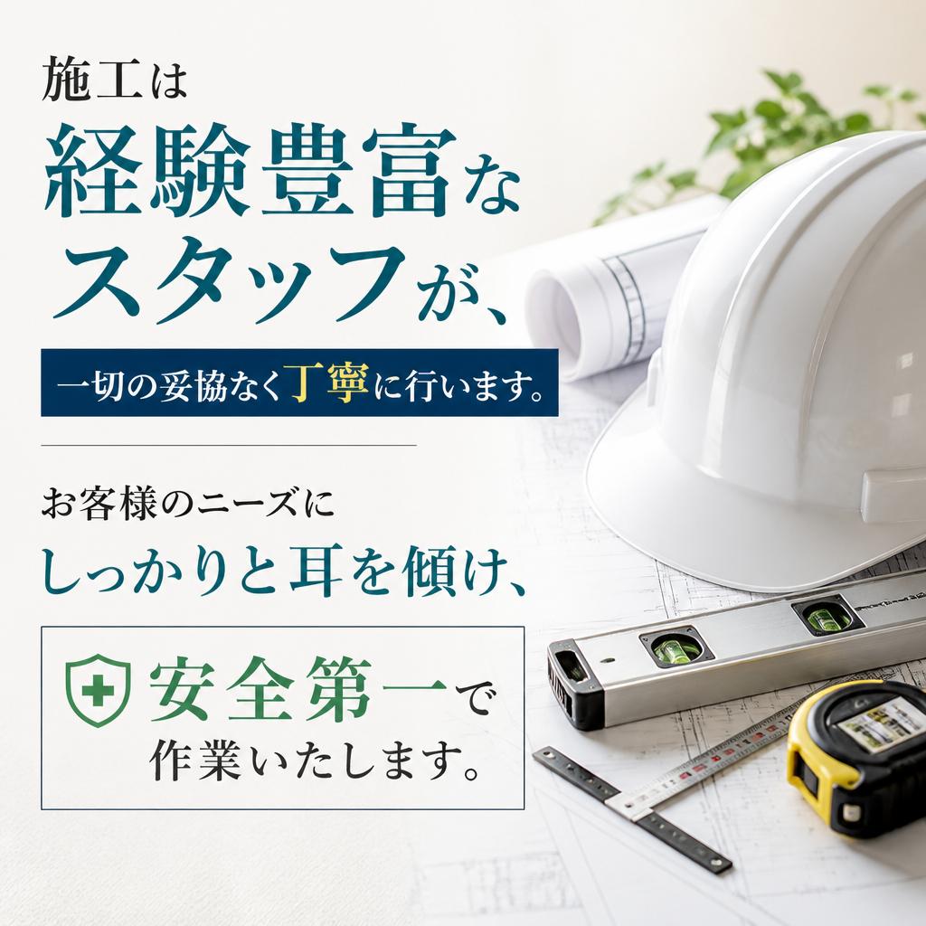 安心・安全の施工プロセス