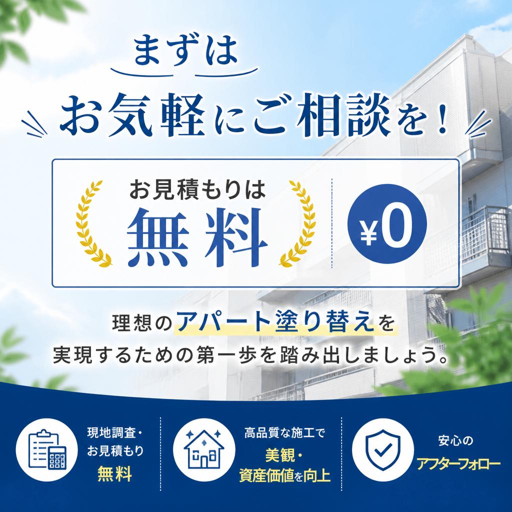 7. お問い合わせで理想のアパート塗り替えを実現！