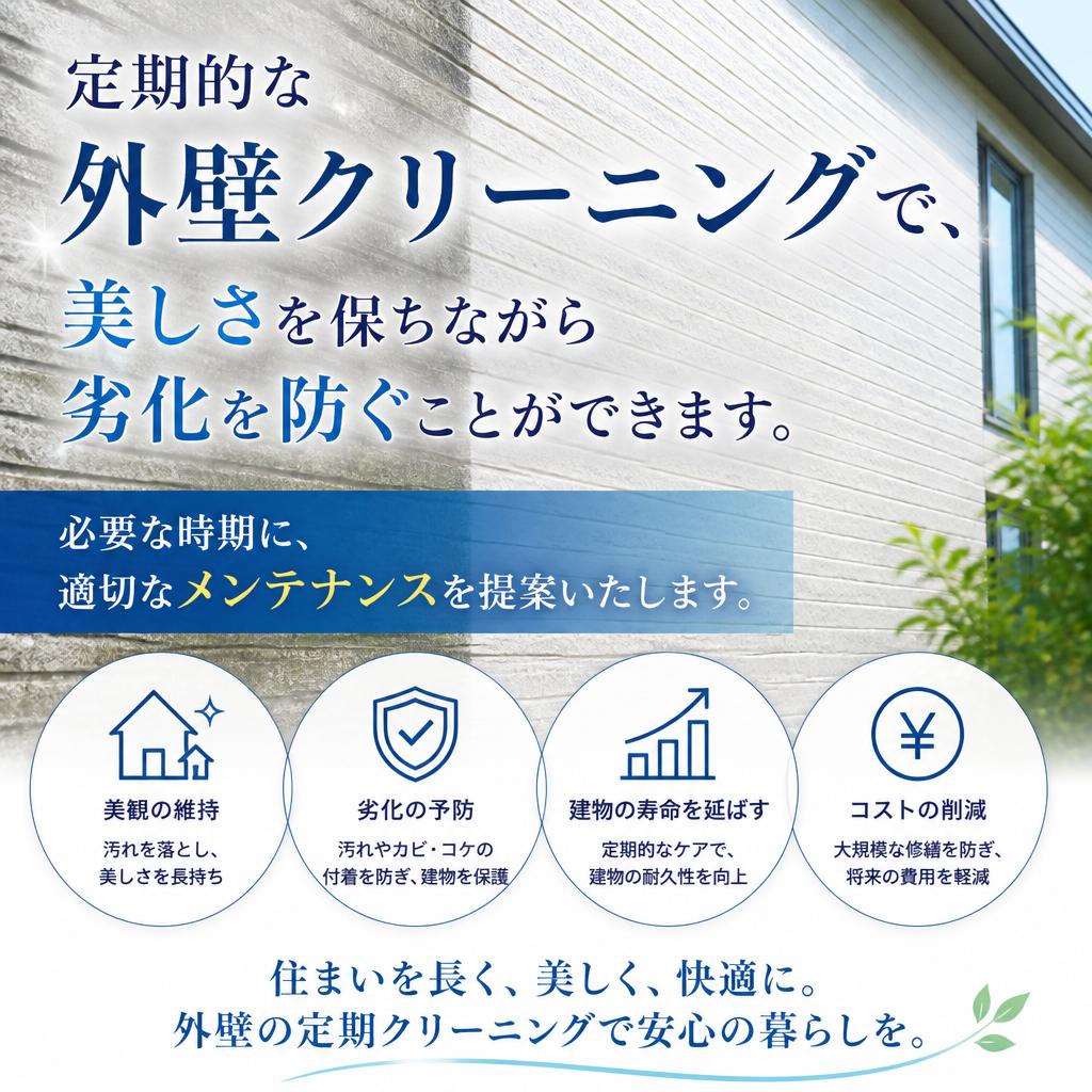 劣化防止の外壁クリーニング