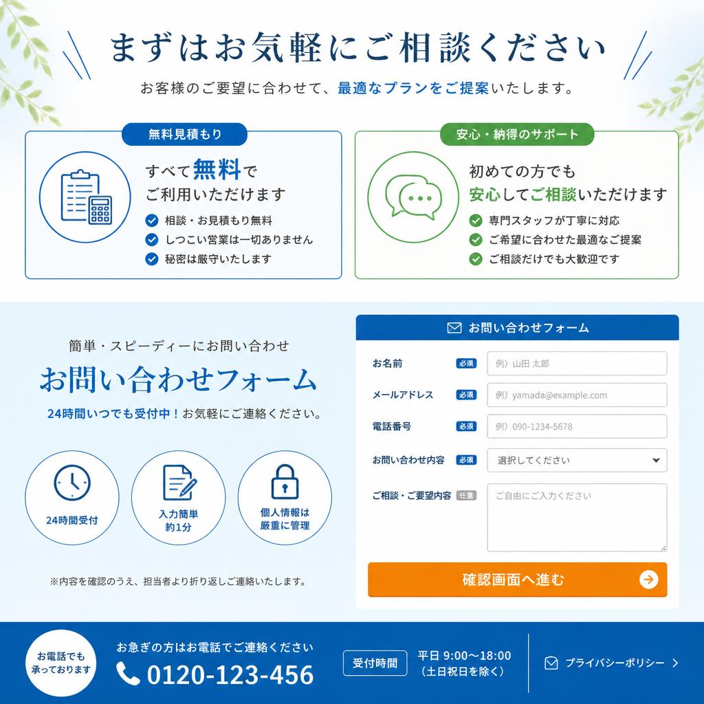 7. お問い合わせ・無料見積もり
