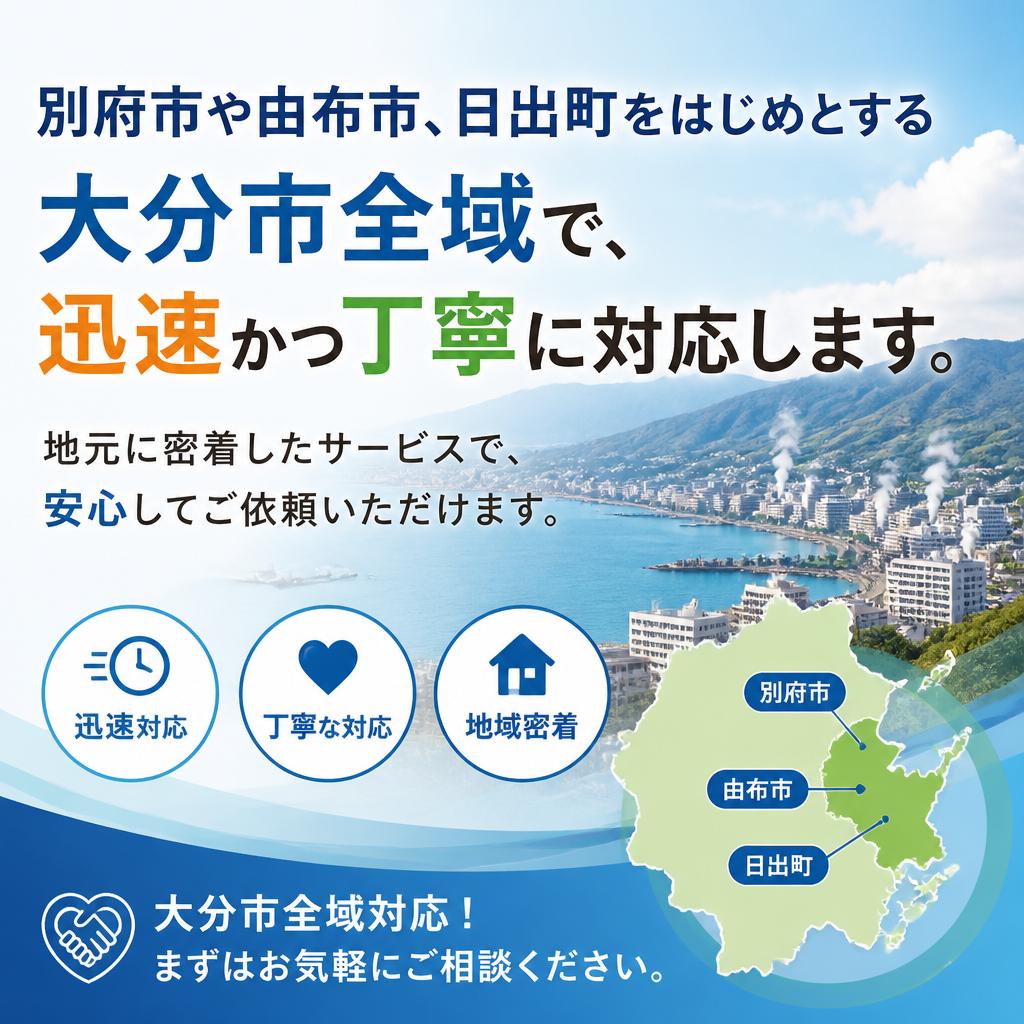 大分県内全域対応