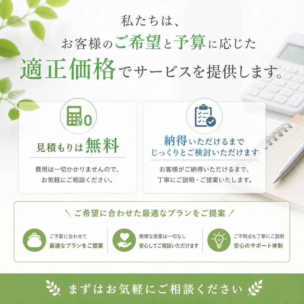 適正価格で安心の施工