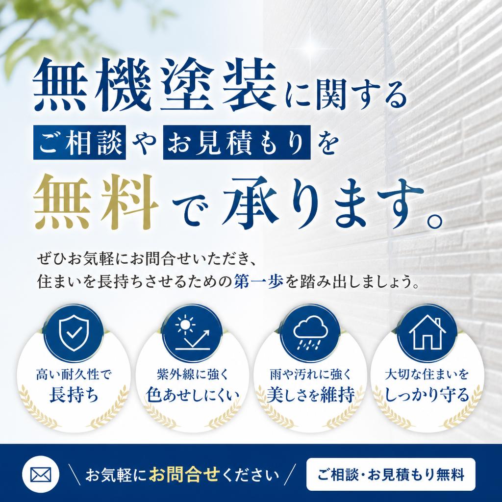 無料相談・お見積もりのご案内