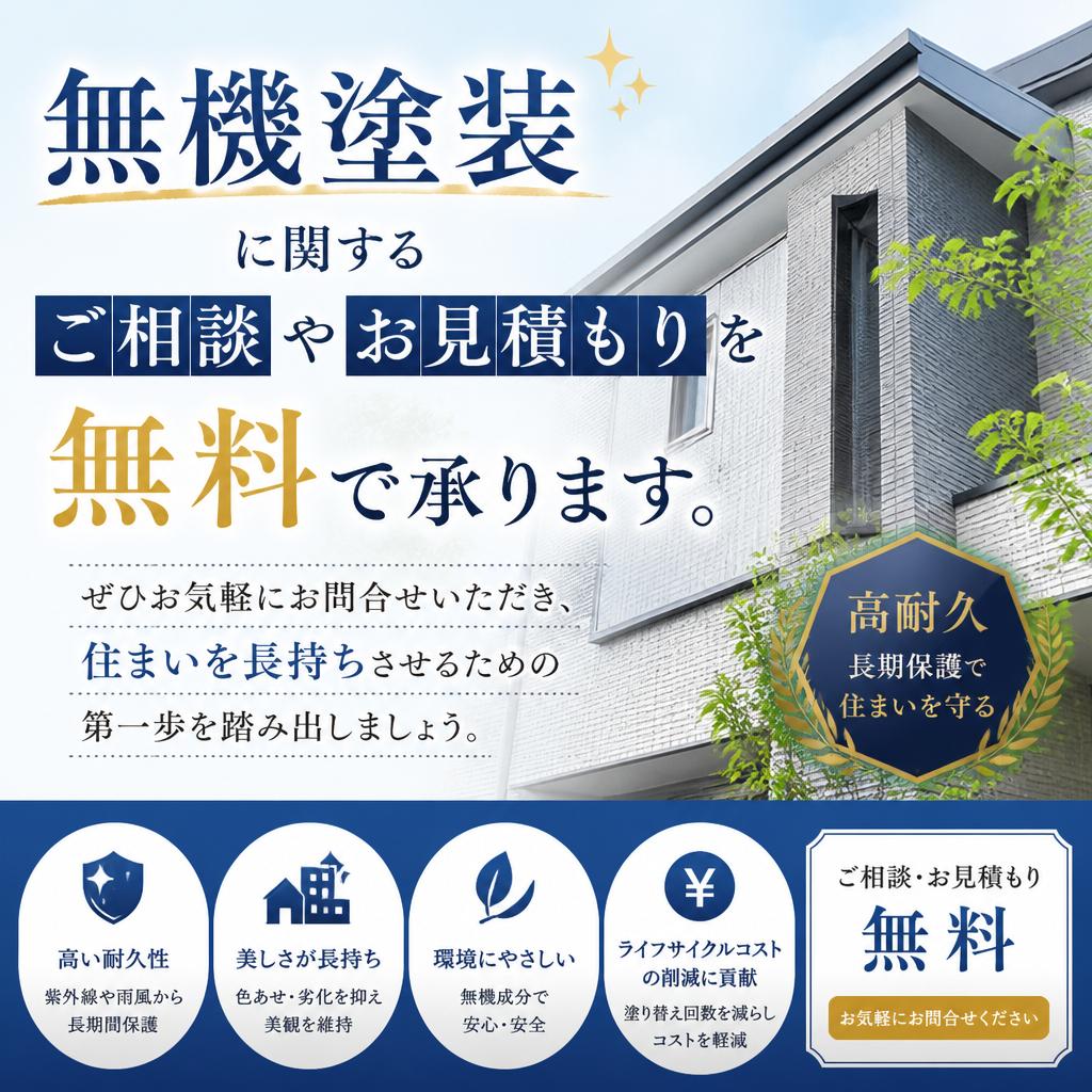 無料相談・お見積もりのご案内