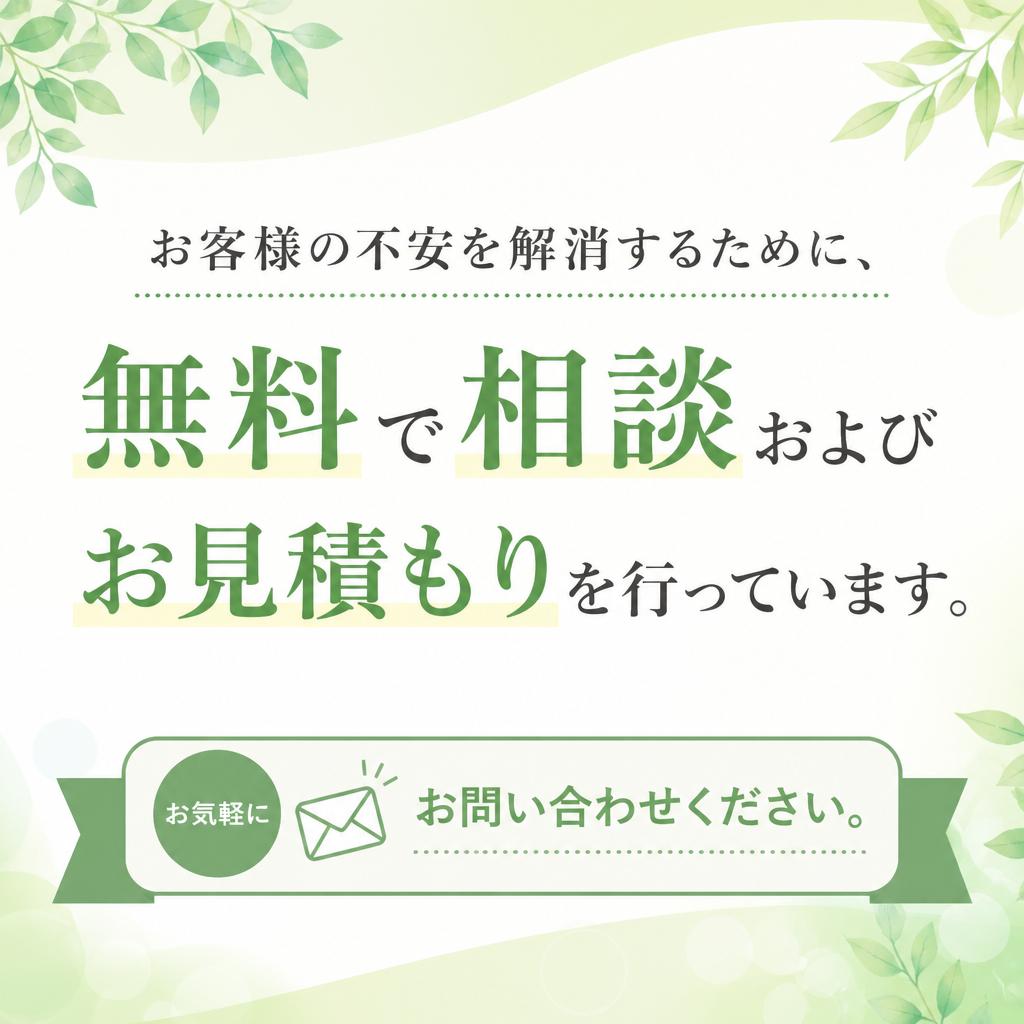 7. 無料相談・お見積もりのご案内