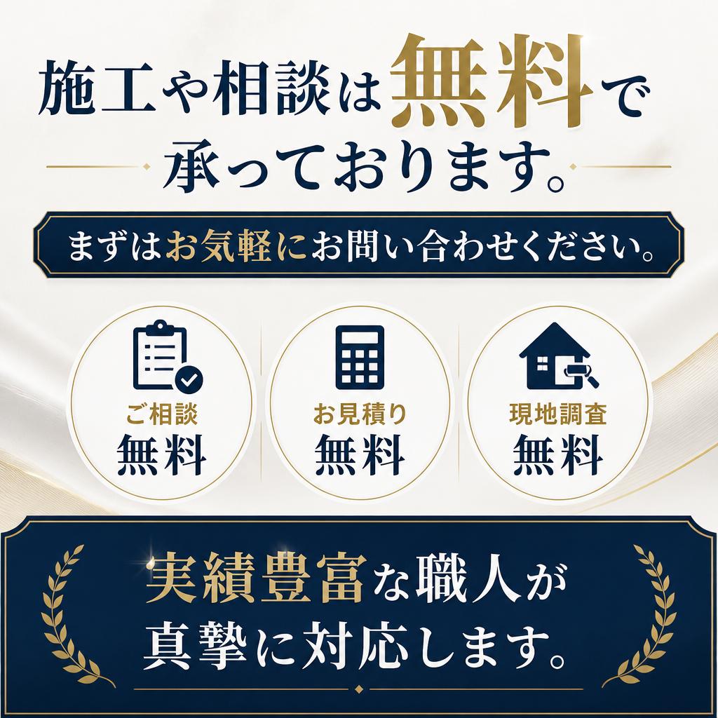 まずは無料でお見積もり
