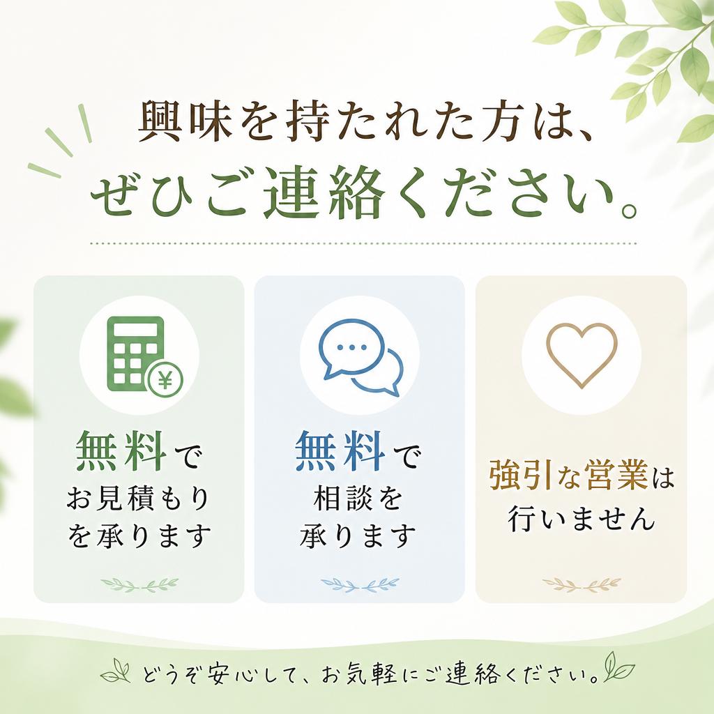 7. 無料相談・見積もりのご案内